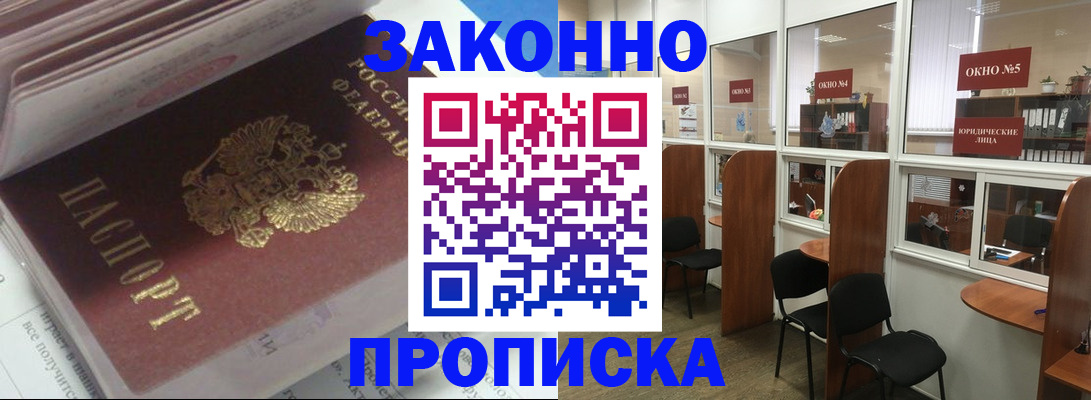 прописка законно в Дзержинске